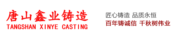 唐山鑫业科技 鑫业铸造